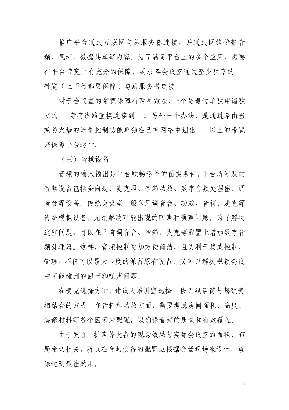 全国基层中医药适宜技术推广视频网络平台视频会议系统配置基本要求_第2页
