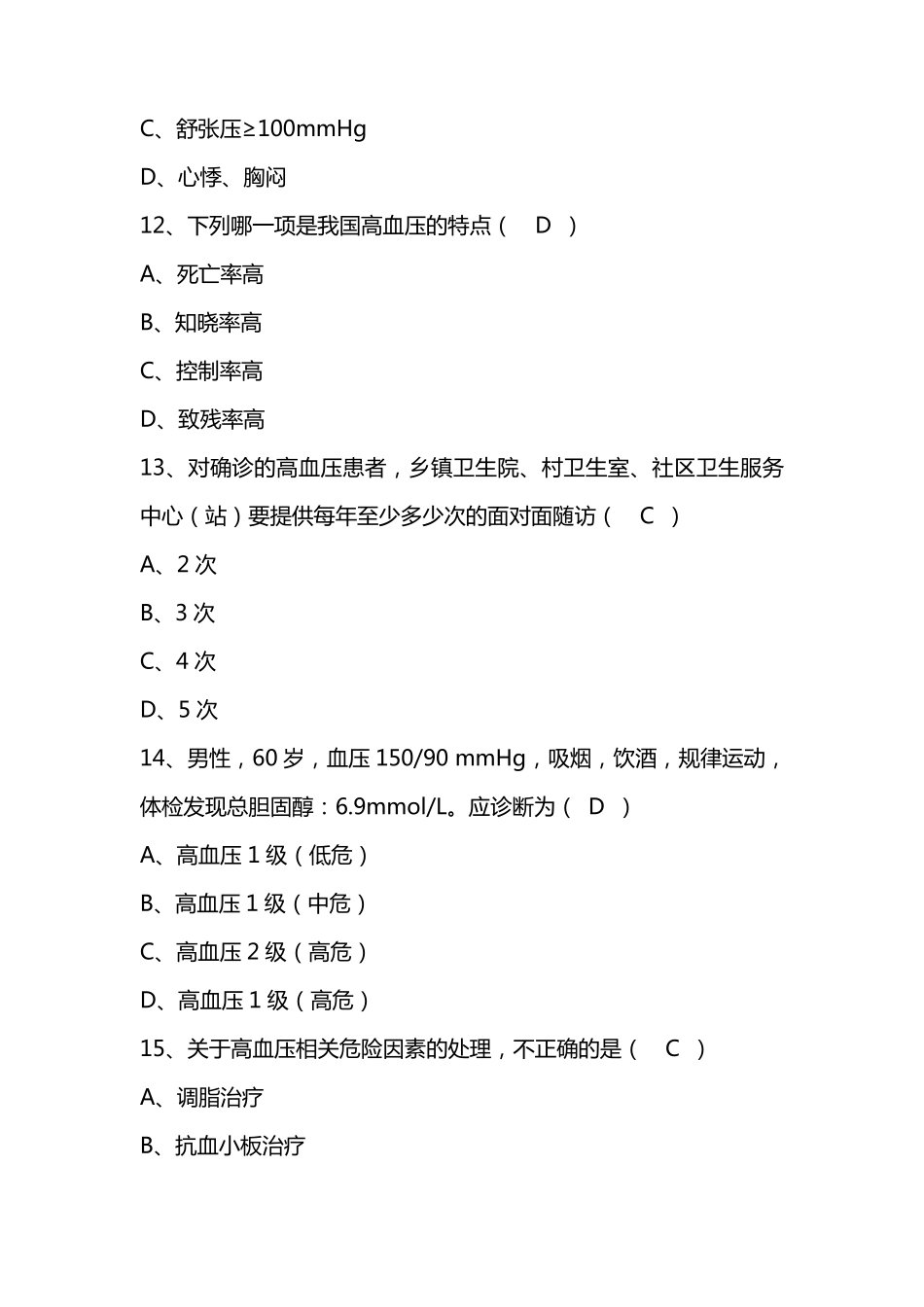 全国基层卫生技能竞赛题库(基本公卫部分)高血压患者健康管理_第3页