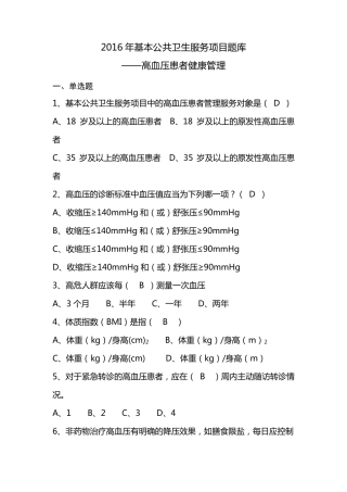 全国基层卫生技能竞赛题库(基本公卫部分)高血压患者健康管理