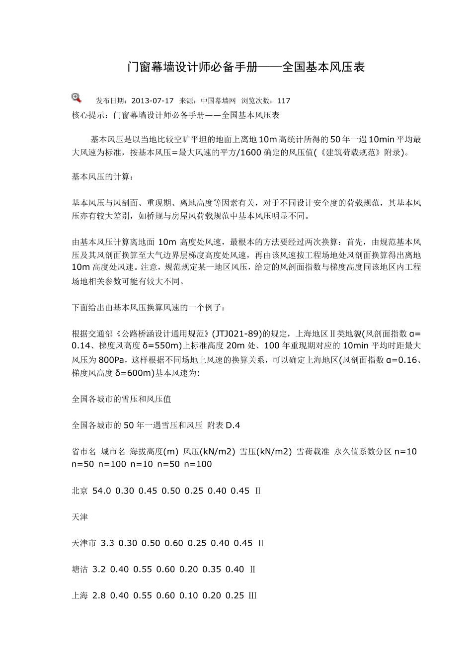 全国基本风压表_第1页