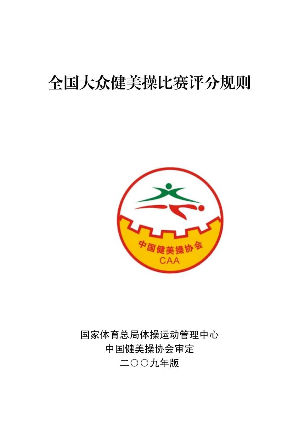 全国大众健美操比赛评分规则_第1页