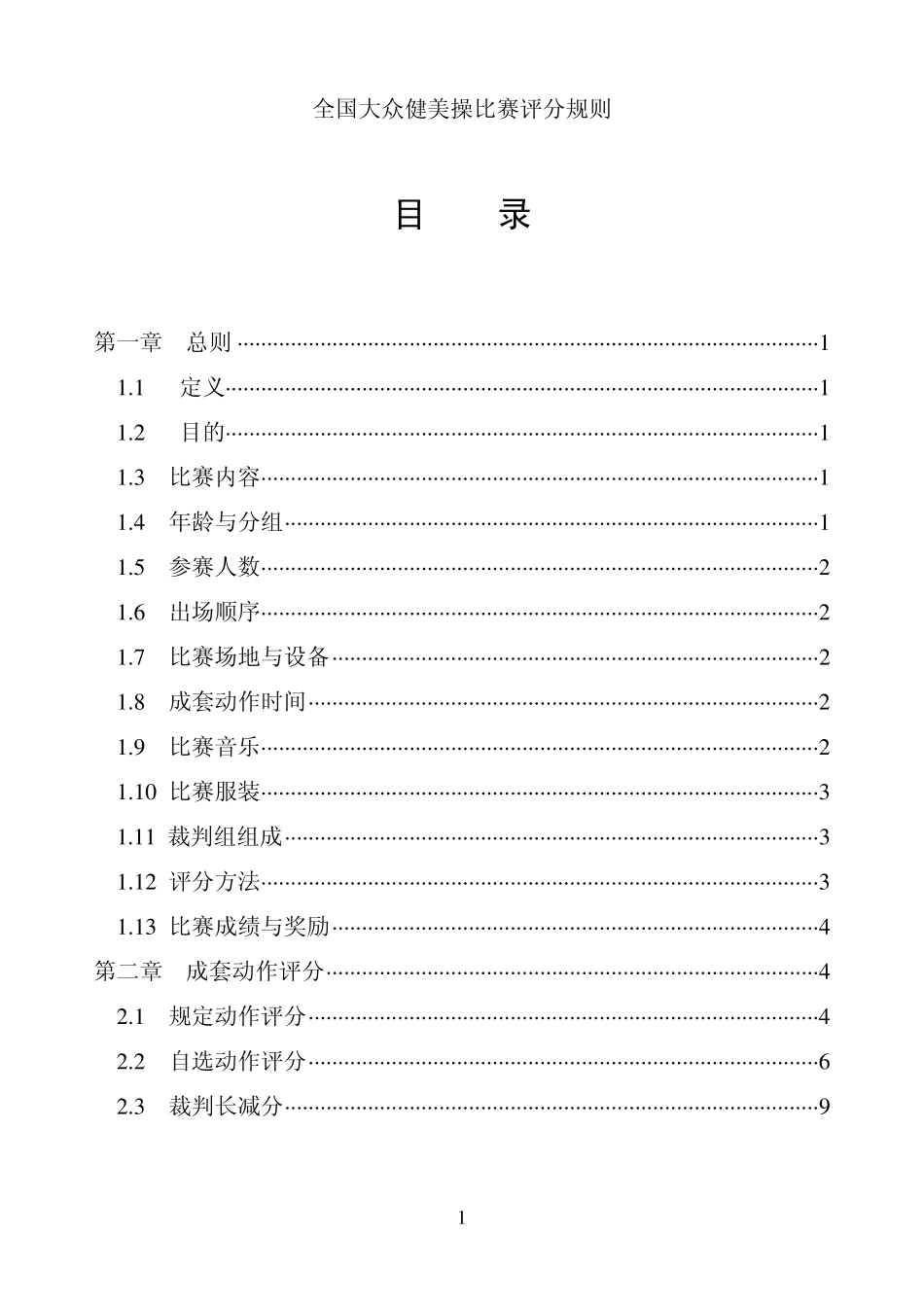 全国大众健美操比赛评分规则_第3页