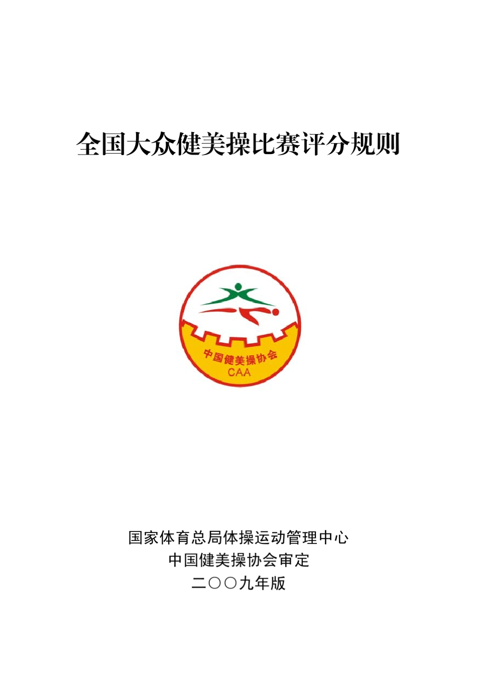 全国大众健美操评分规则_第1页