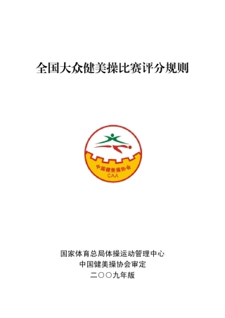 全国大众健美操评分规则