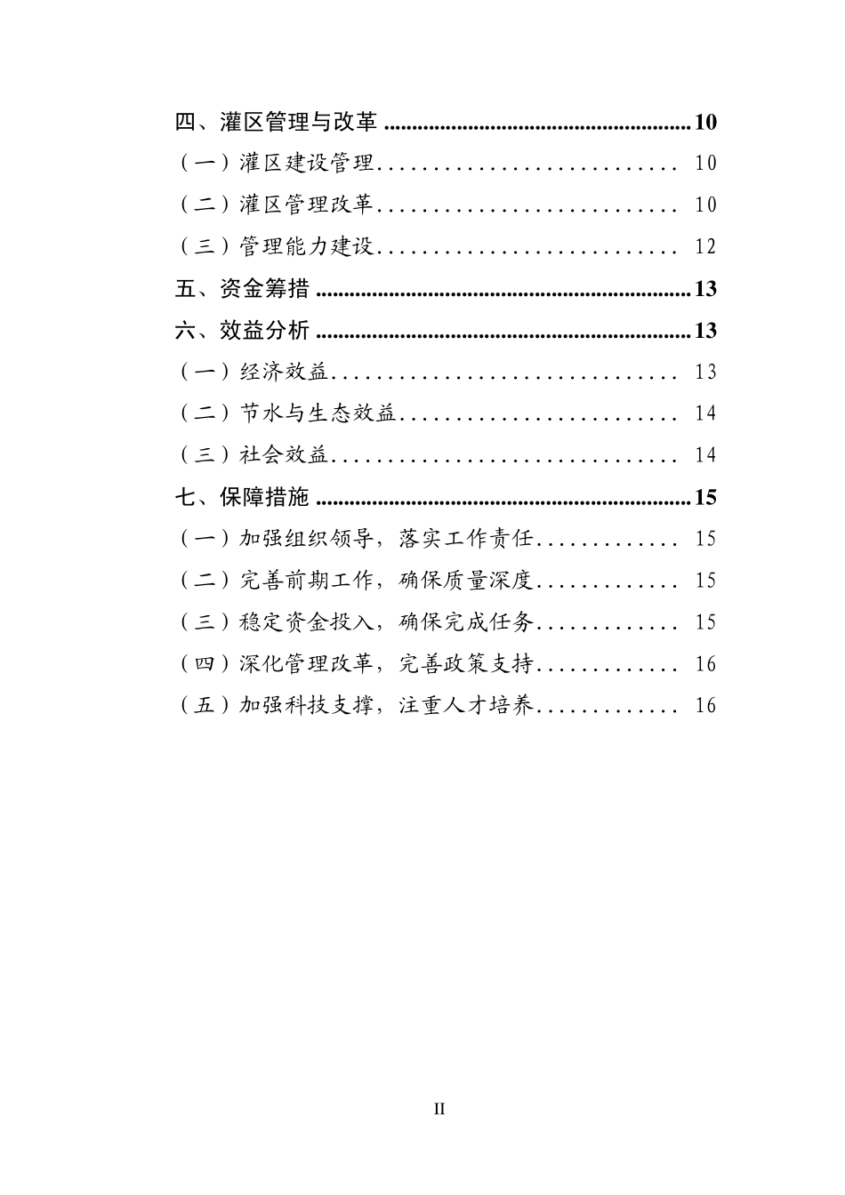 全国大型灌区续建配套节水改造实施方案(20162020年)_第3页
