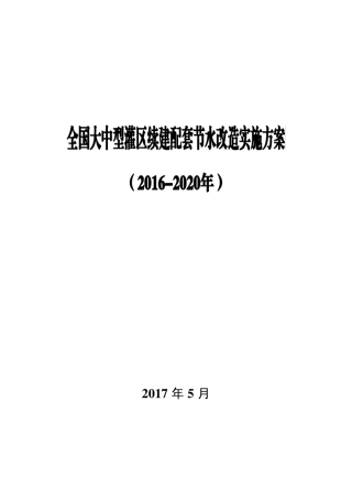 全国大型灌区续建配套节水改造实施方案(20162020年)