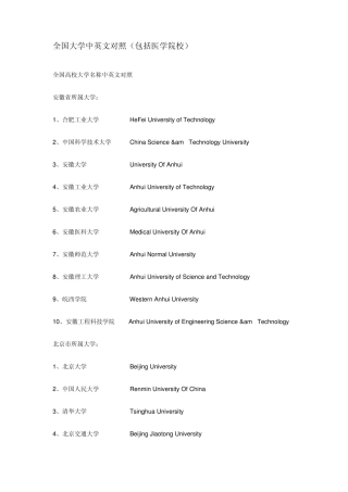 全国大学中英文对照(包括医学院校)