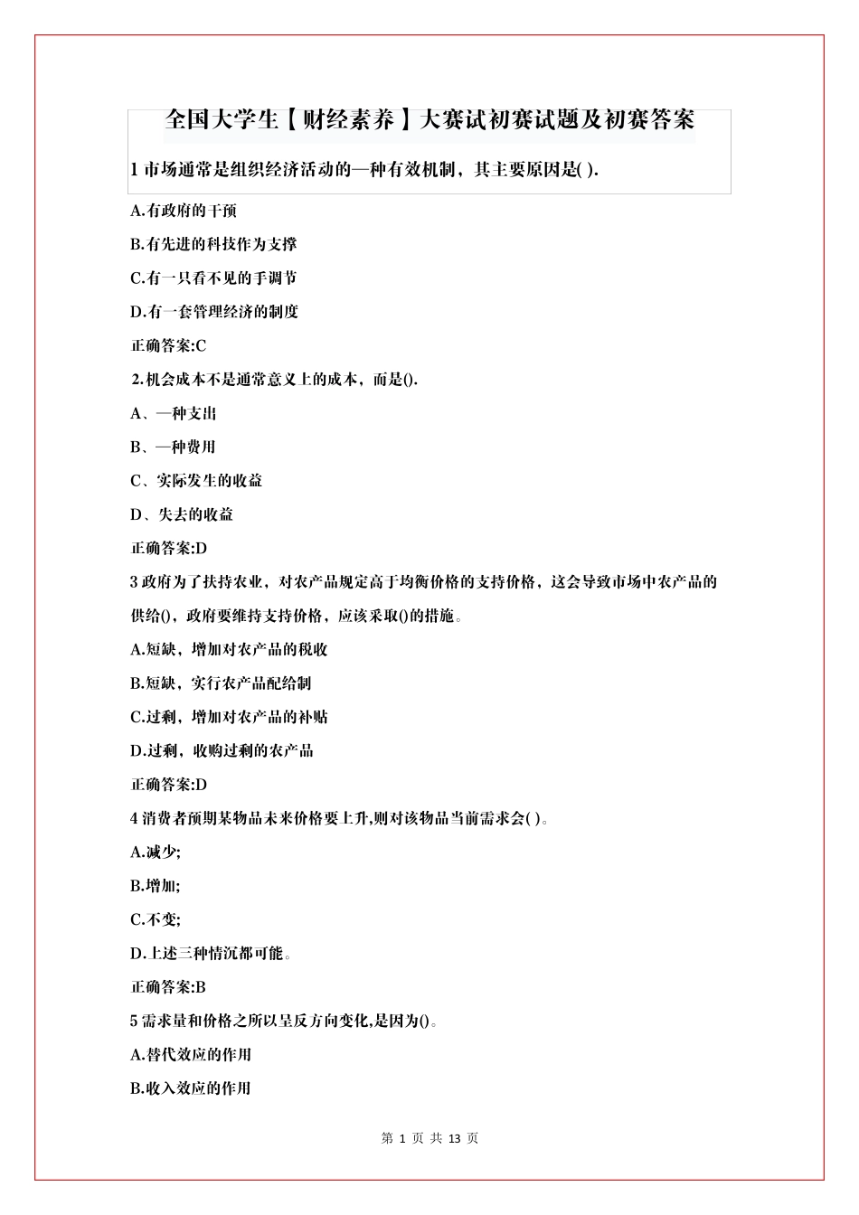 全国大学生[财经素养]大赛试初赛试题及初赛答案_第1页