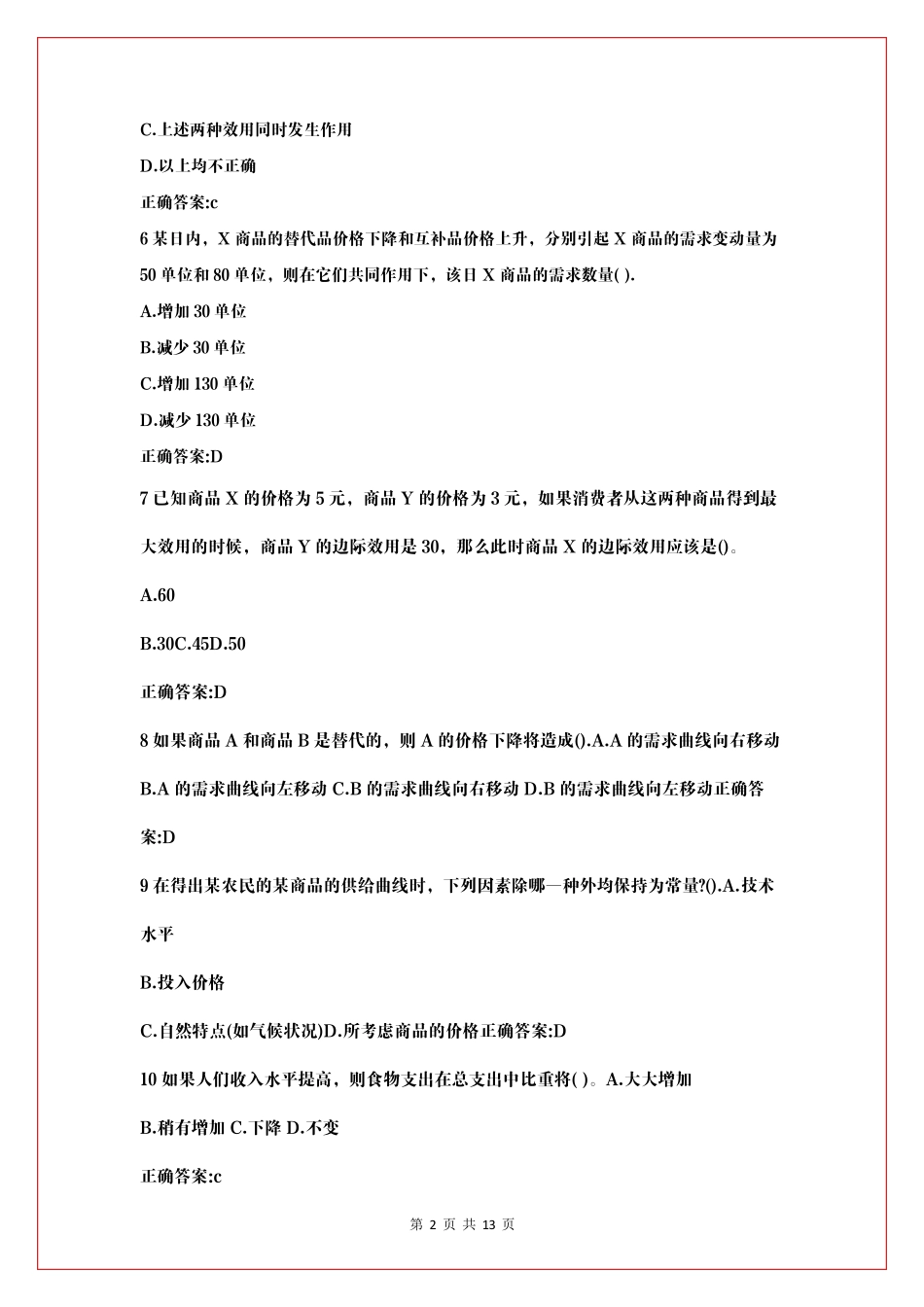 全国大学生[财经素养]大赛试初赛试题及初赛答案_第2页