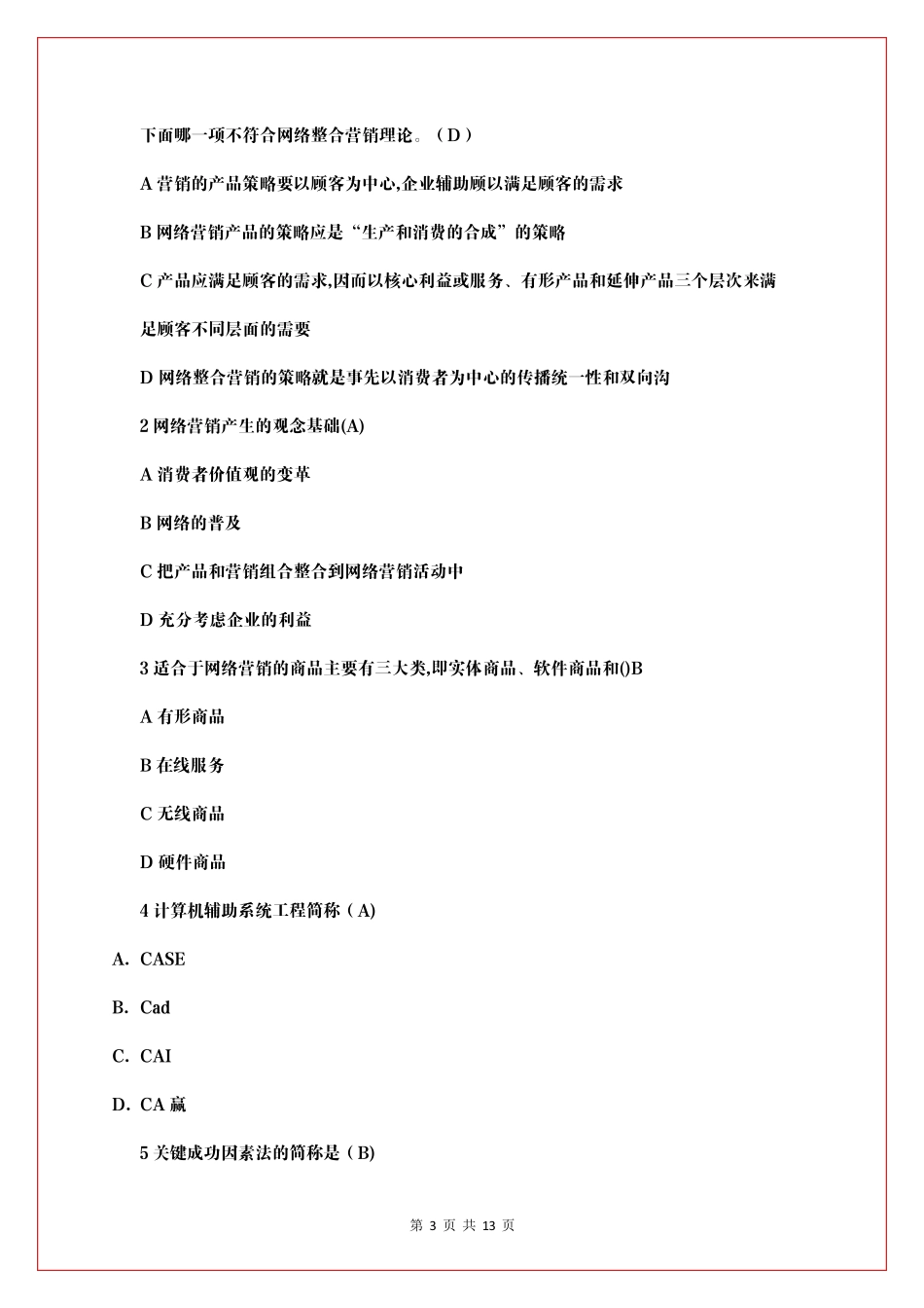 全国大学生[财经素养]大赛试初赛试题及初赛答案_第3页