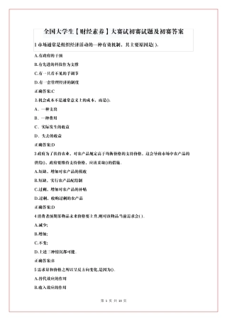 全国大学生[财经素养]大赛试初赛试题及初赛答案