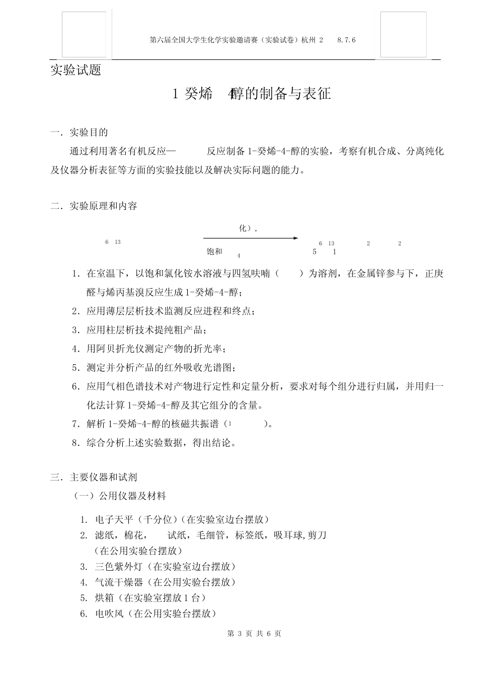 全国大学生化学实验竞赛操作A试题_第3页