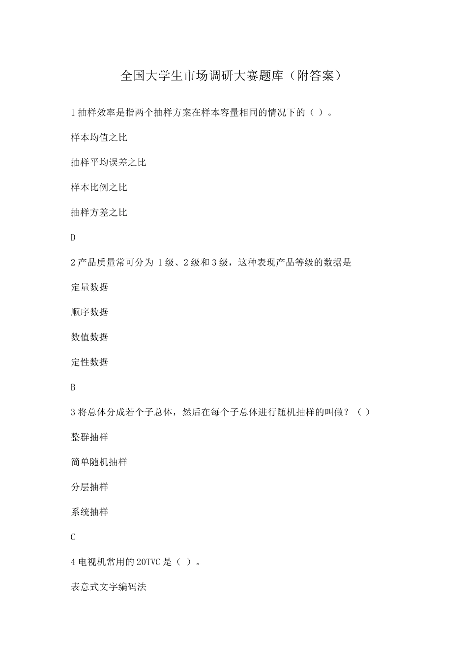 全国大学生市场调研大赛题库_第1页