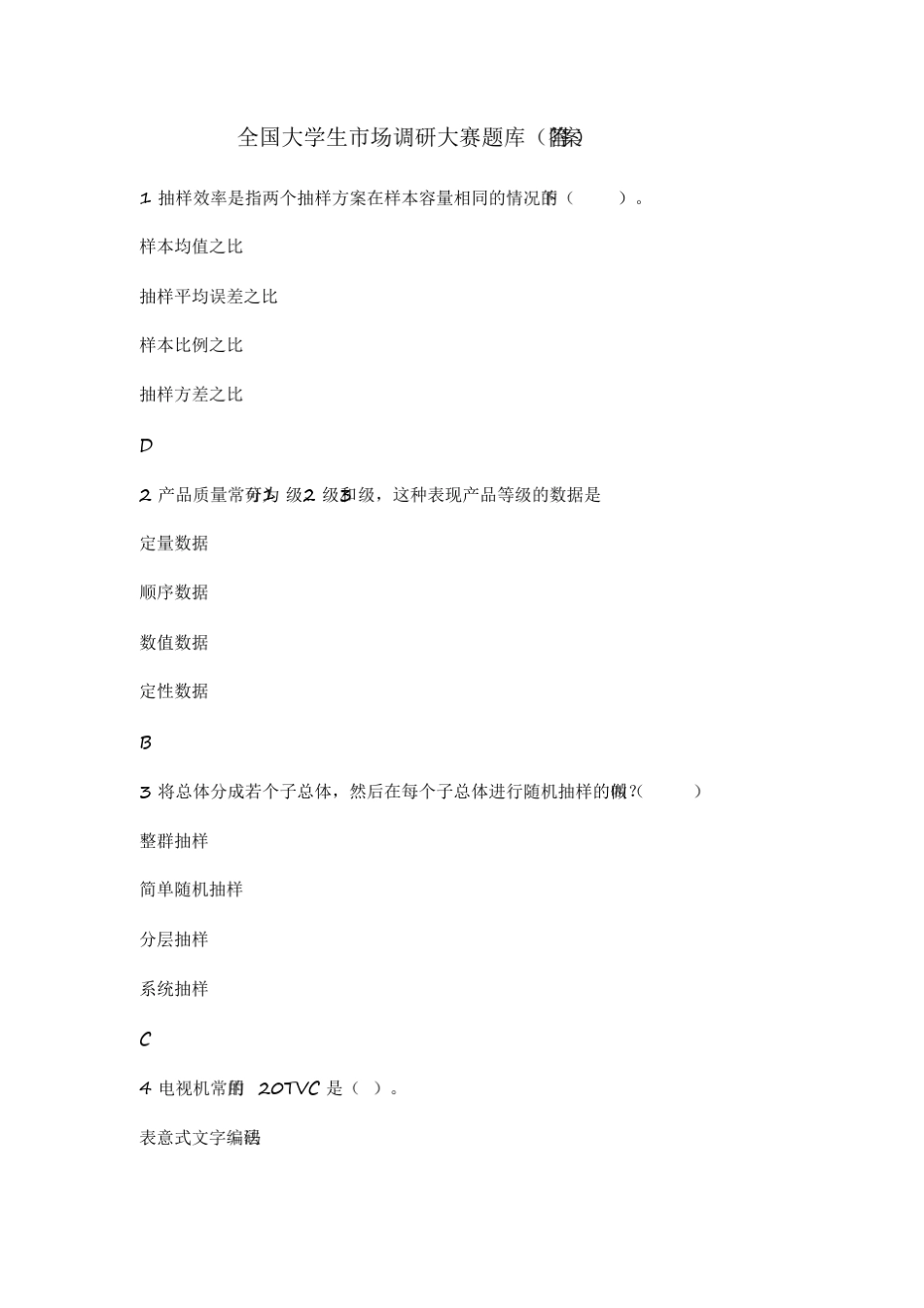全国大学生市场调研大赛题库[2020年最新]_第1页
