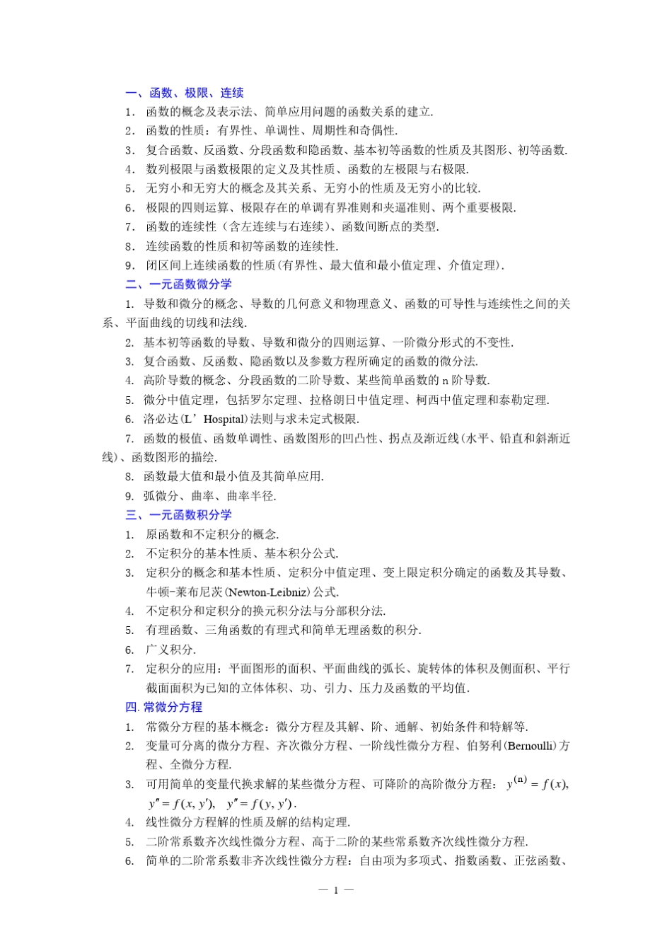 全国大学生数学竞赛(非数学类)大纲及历年预赛试卷_第1页