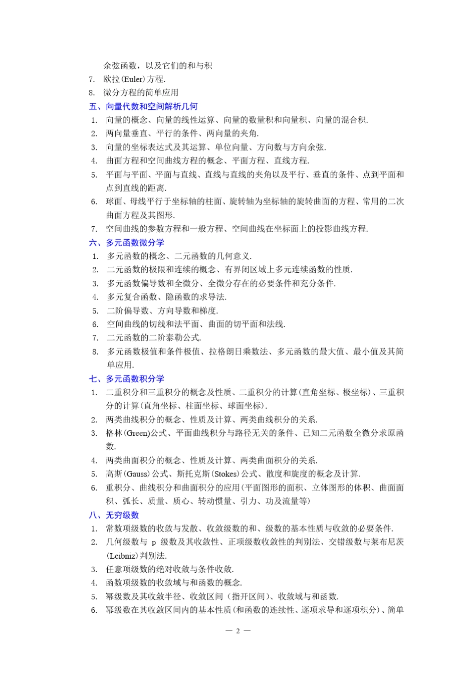 全国大学生数学竞赛(非数学类)大纲及历年预赛试卷_第2页