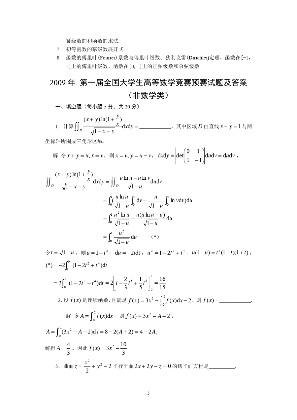 全国大学生数学竞赛(非数学类)大纲及历年预赛试卷_第3页