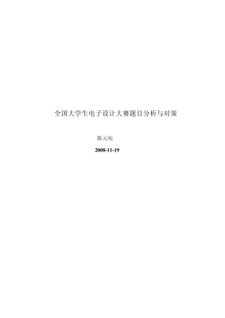 全国大学生电子设计大赛题目分析与对策
