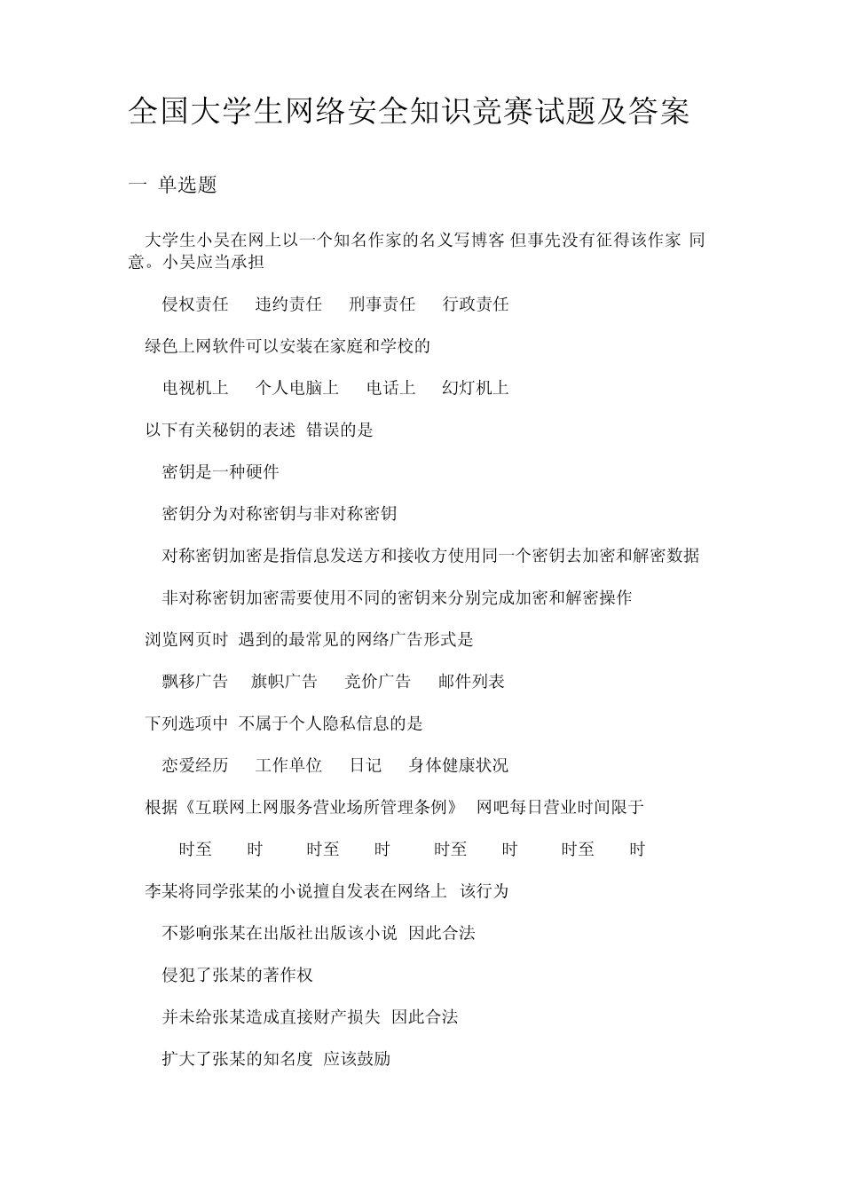 全国大学生网络安全知识竞赛_第1页