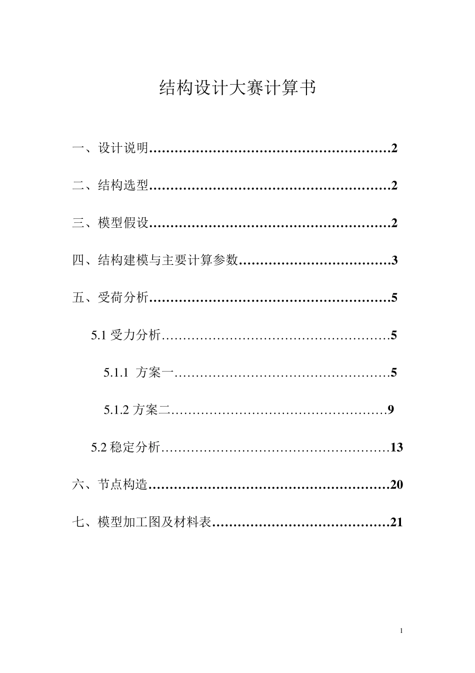全国大学生结构设计大赛计算书_第2页