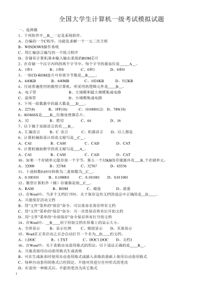 全国大学生计算机一级考试模拟试题