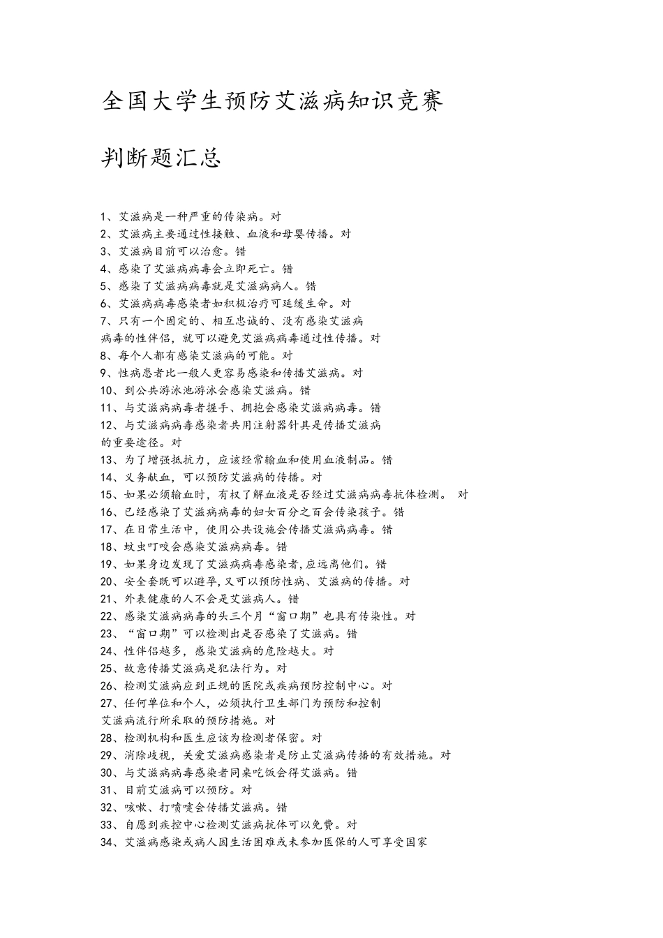 全国大学生预防艾滋病知识竞赛题库_第1页