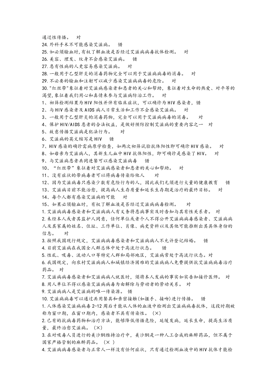 全国大学生预防艾滋病知识竞赛题库_第3页