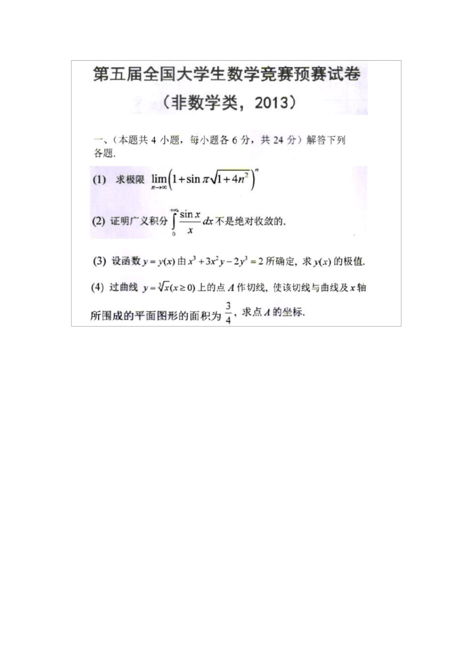 全国大学生高等数学竞赛试题汇总及答案_第1页