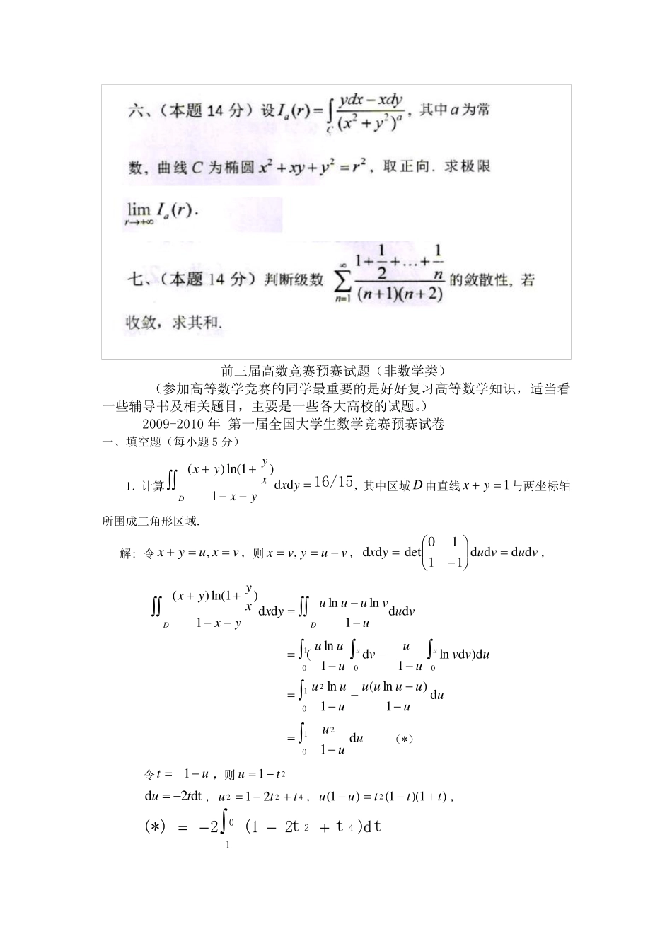全国大学生高等数学竞赛试题汇总及答案_第2页