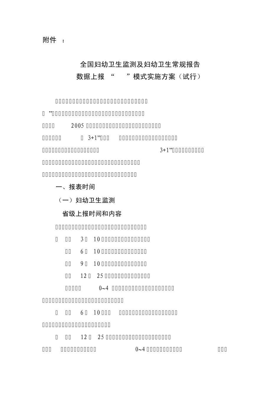 全国妇幼卫生监测及妇幼卫生常规报告数据上报：3+1“模式实施方案_第1页