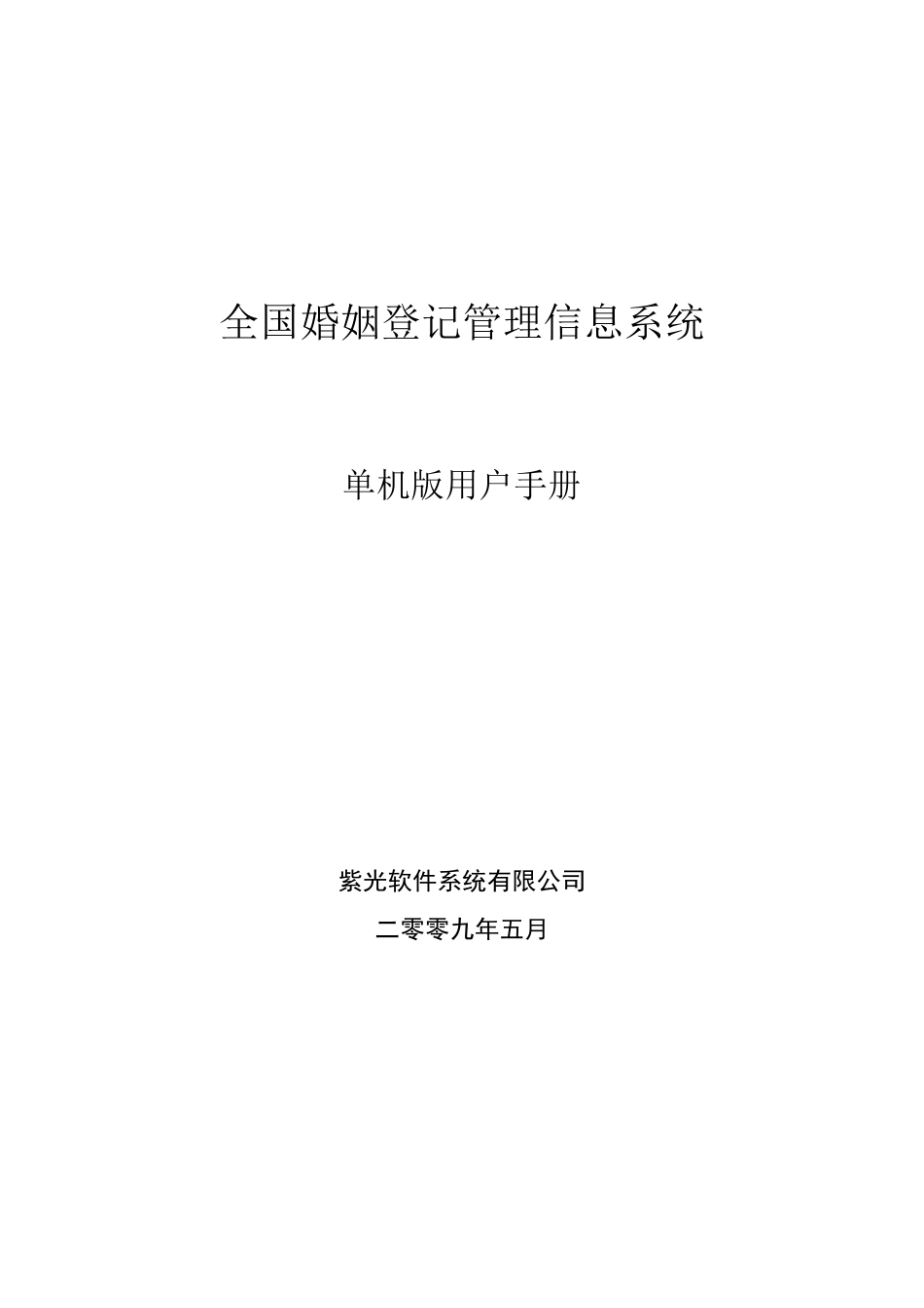 全国婚姻登记管理信息系统单机版操作手册_第1页