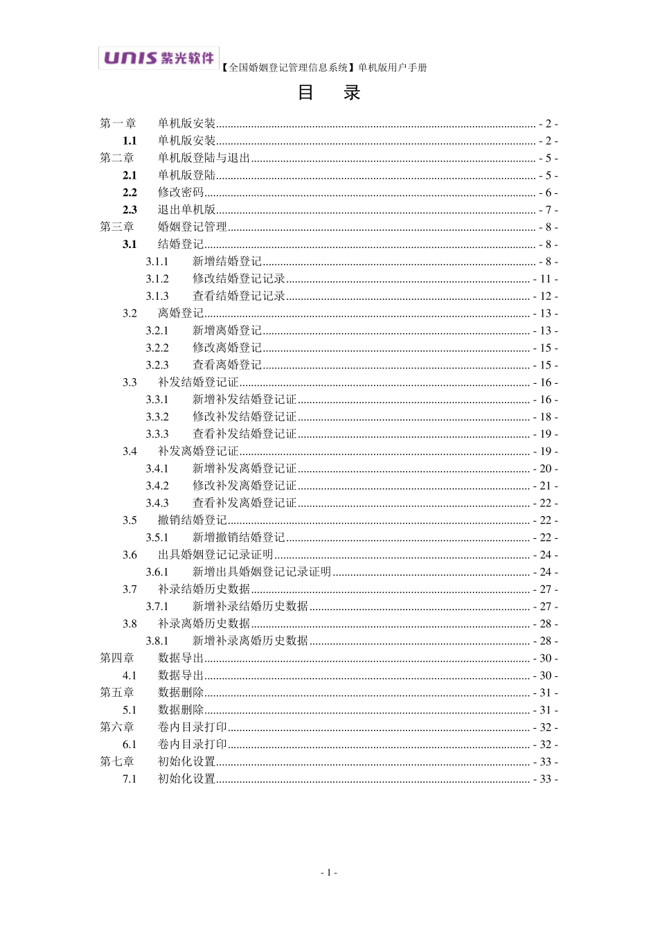 全国婚姻登记管理信息系统单机版操作手册_第2页