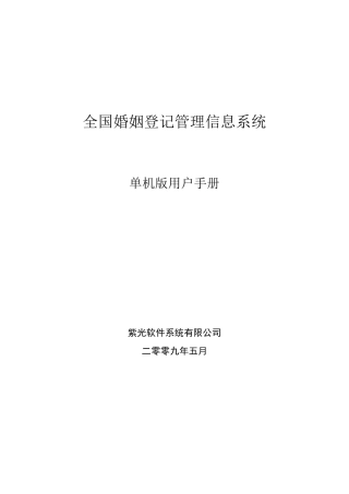 全国婚姻登记管理信息系统单机版操作手册