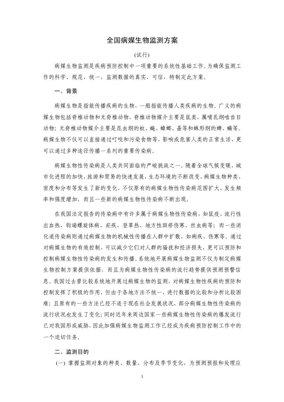 全国媒介生物监测工作试行方案(修改稿)最后稿_第1页