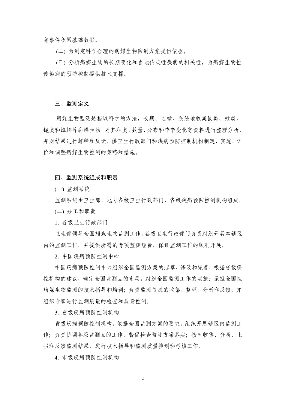 全国媒介生物监测工作试行方案(修改稿)最后稿_第2页