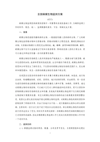 全国媒介生物监测工作试行方案(修改稿)最后稿