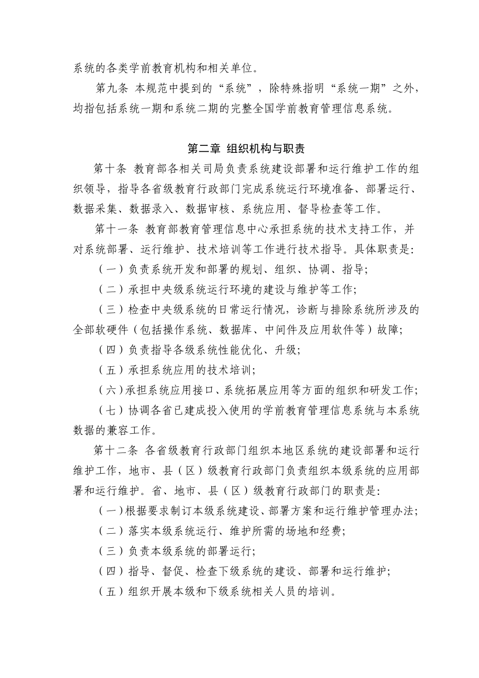 全国学前教育管理信息系统建设运行_第2页