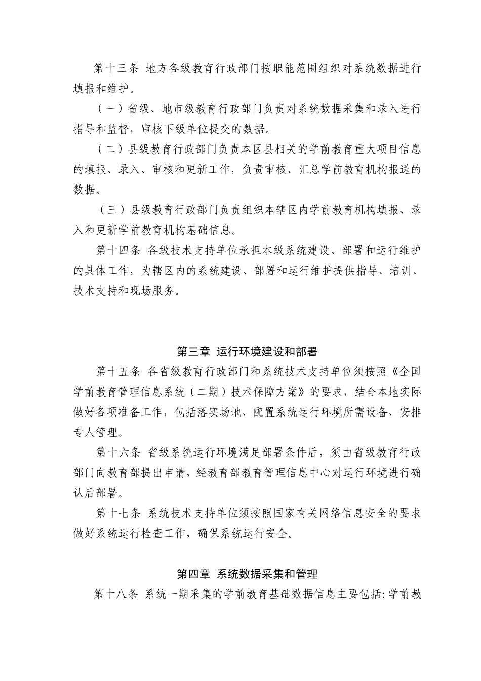 全国学前教育管理信息系统建设运行_第3页