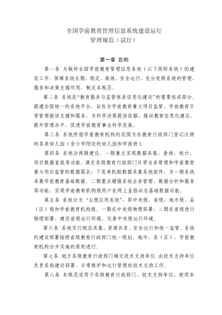 全国学前教育管理信息系统建设运行