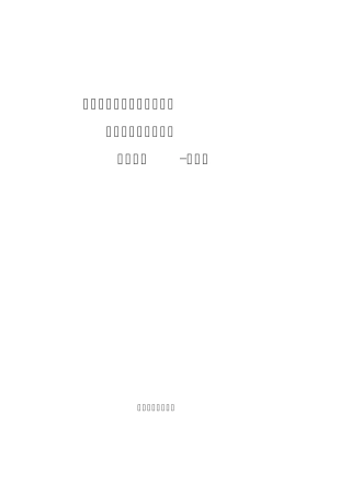 全国学生资助管理信息系统学前子系统操作手册学校级_v1.00