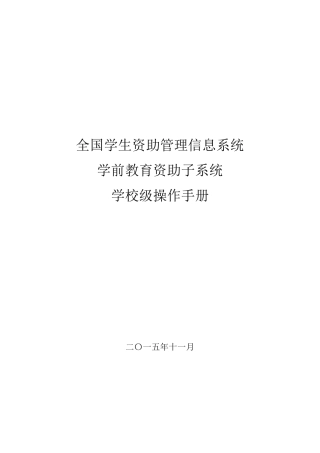 全国学生资助管理信息系统学前子系统操作手册学校级_v1.70