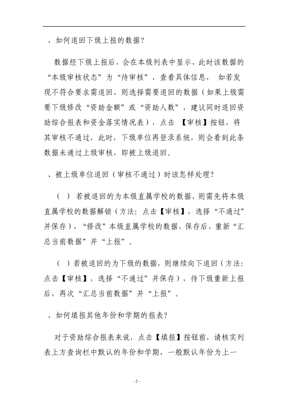 全国学生资助系统直报系统常见问题操作指南_第2页