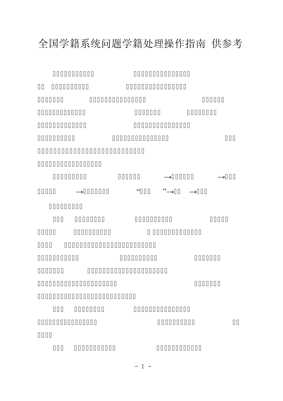 全国学籍系统问题学籍处理操作指南_第1页