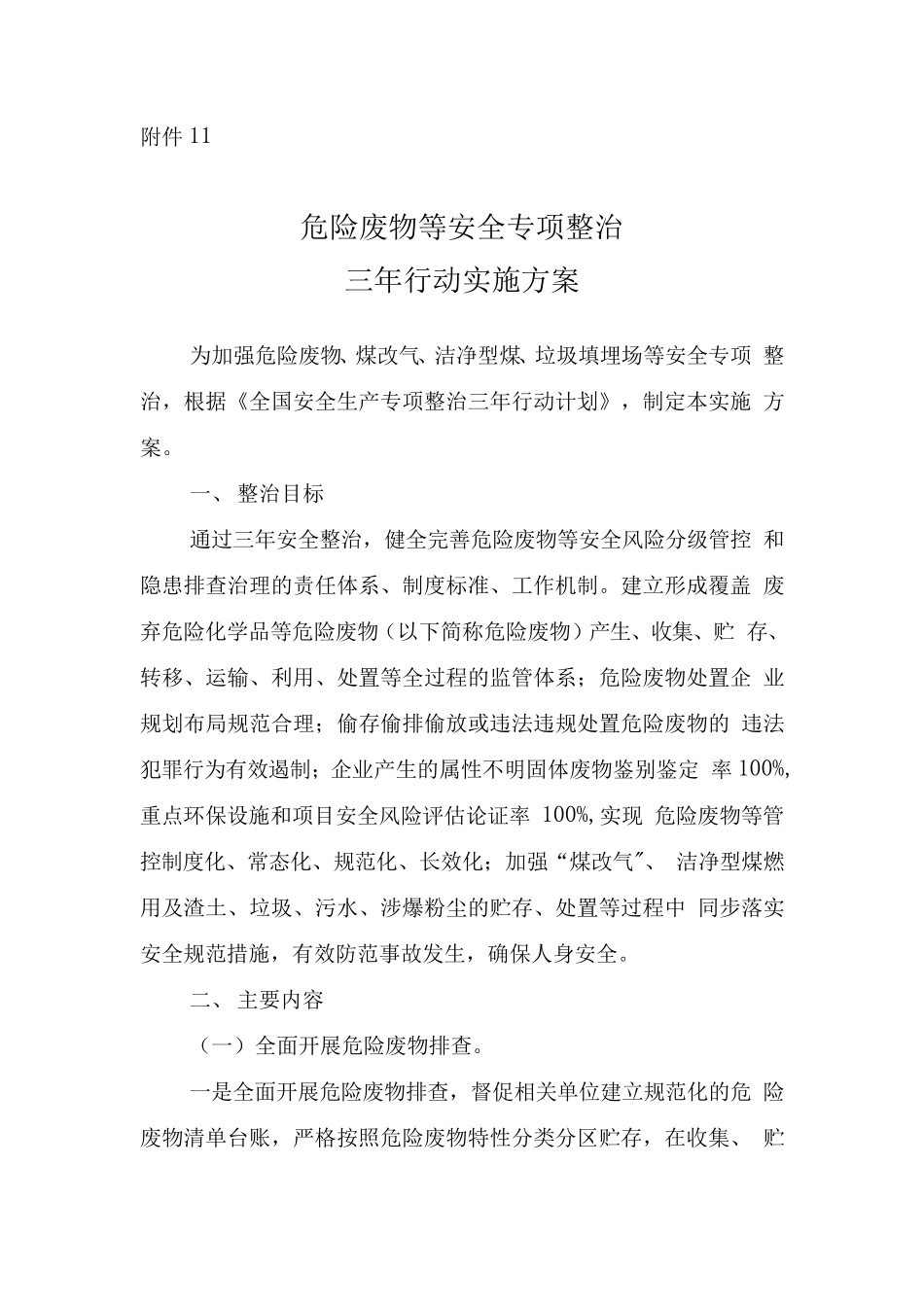 全国安全生产专项整治三年行动计划(附件11危险废物等安全专项整治三年行动实施方案)_第1页