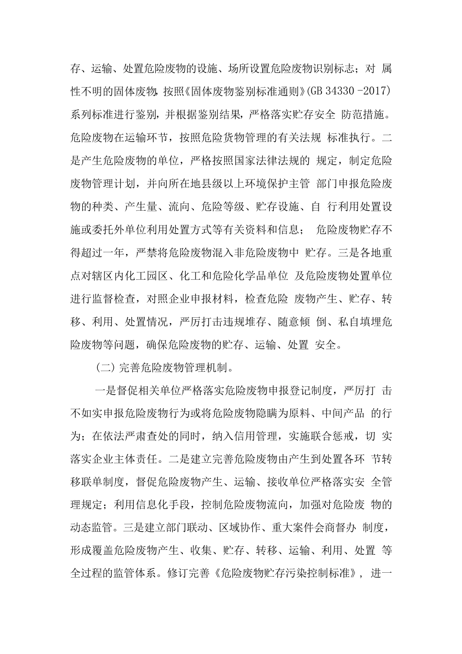 全国安全生产专项整治三年行动计划(附件11危险废物等安全专项整治三年行动实施方案)_第2页