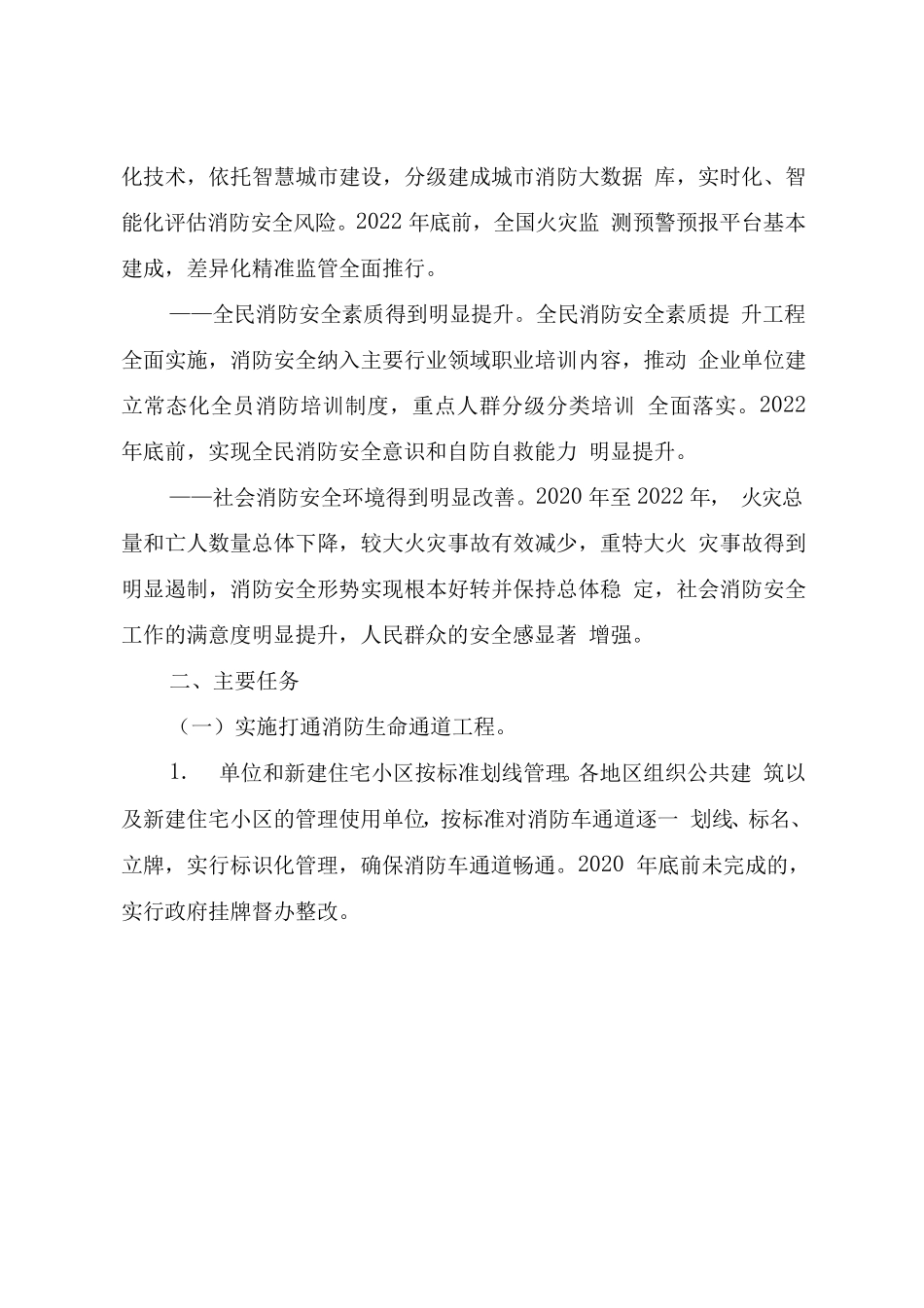 全国安全生产专项整治三年行动计划(附件6消防安全专项整治三年行动实施方案)_第2页