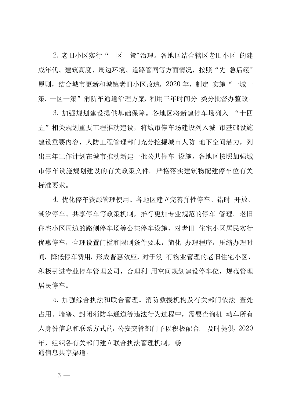 全国安全生产专项整治三年行动计划(附件6消防安全专项整治三年行动实施方案)_第3页