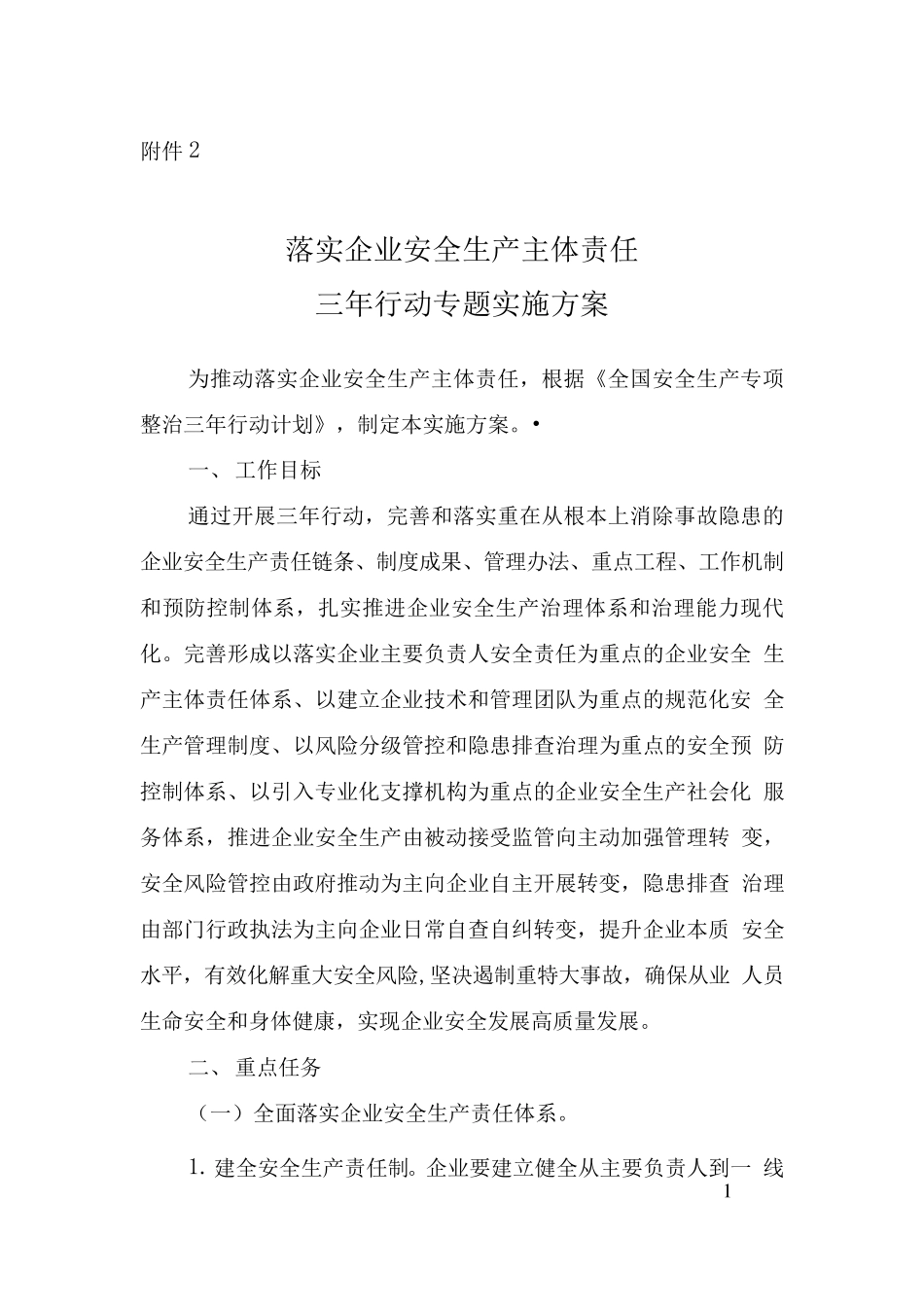 全国安全生产专项整治三年行动计划(附件2落实企业安全生产主体责任三年行动专题实施方案)_第1页