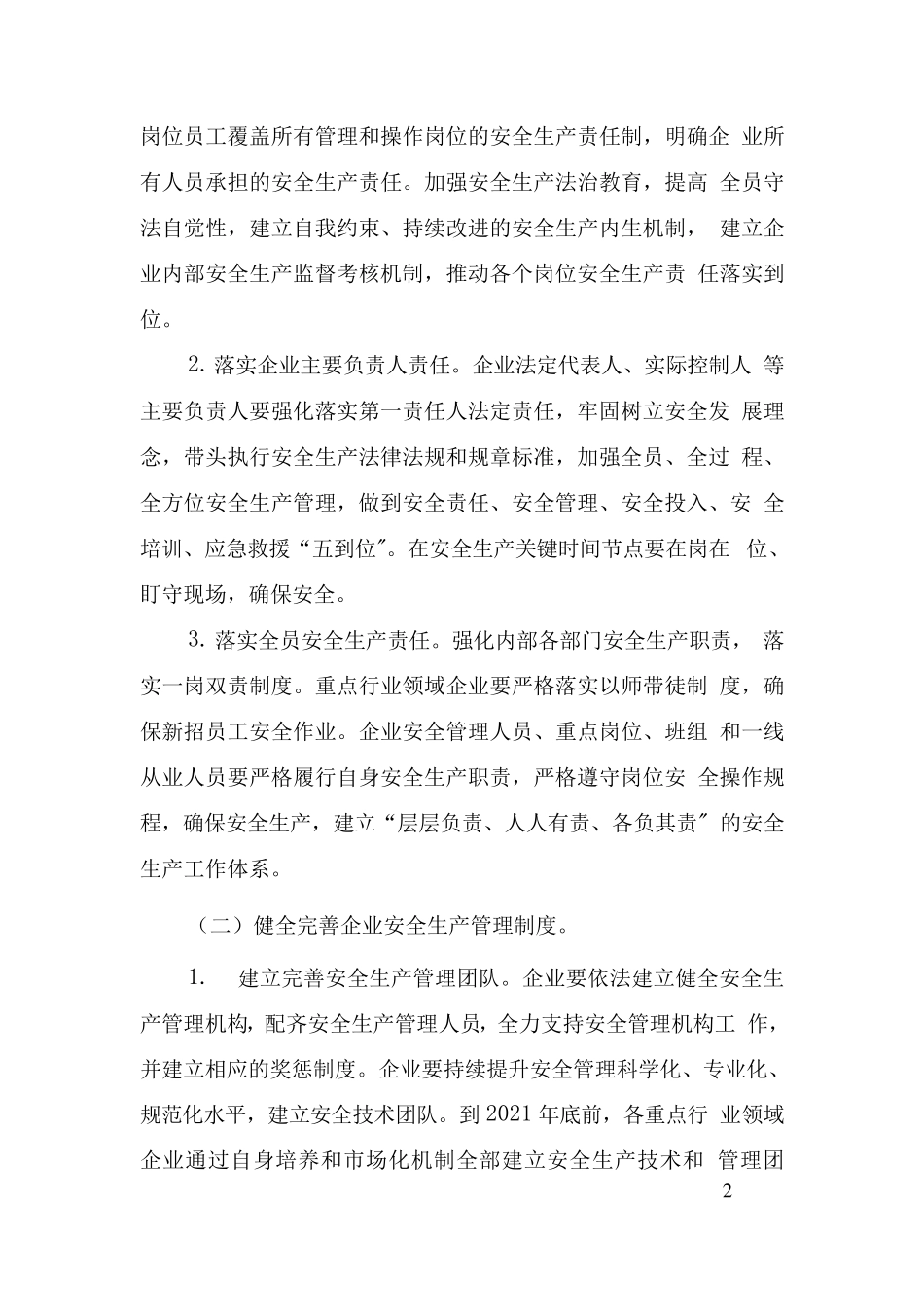 全国安全生产专项整治三年行动计划(附件2落实企业安全生产主体责任三年行动专题实施方案)_第2页