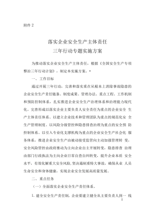 全国安全生产专项整治三年行动计划(附件2落实企业安全生产主体责任三年行动专题实施方案)